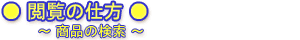 閲覧の仕方