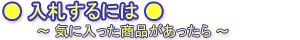 入札するには