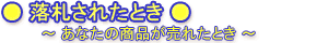 落札された