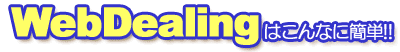 Web DealingϤʤ˴ñ