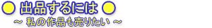 出品するには